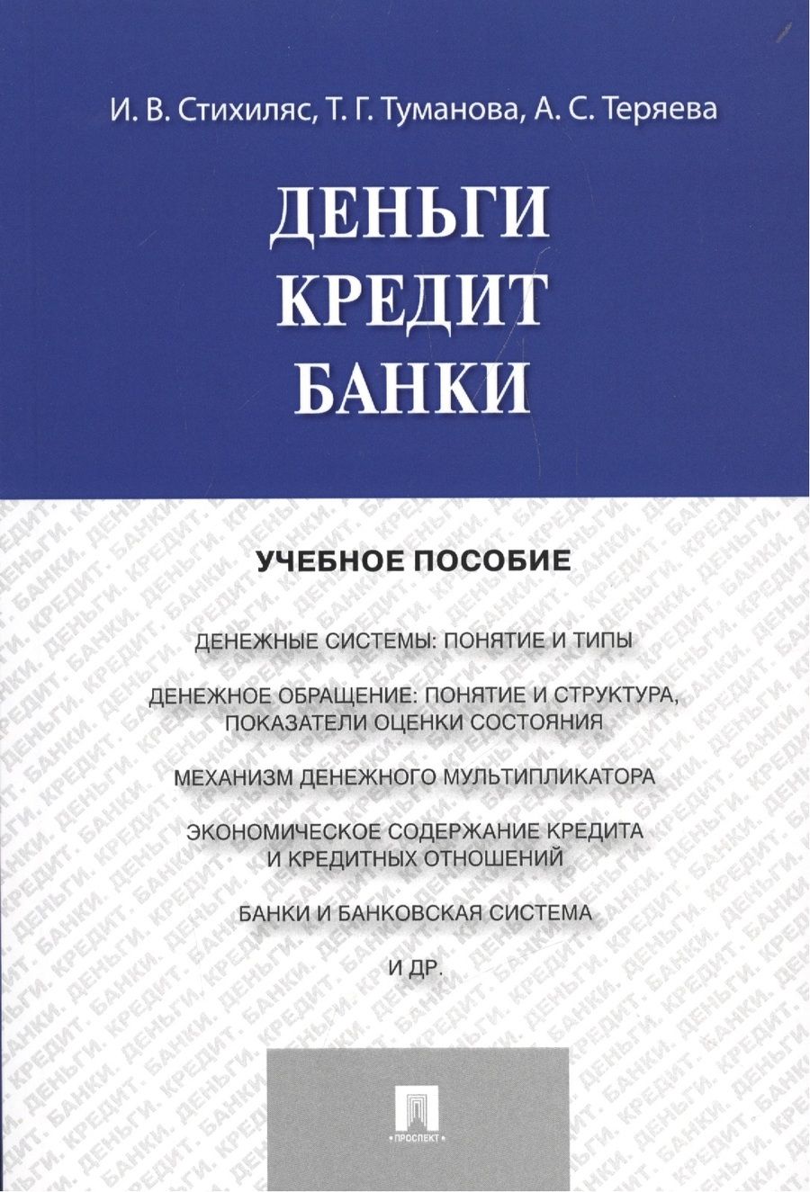 Обложка книги "Деньги.Кредит.Банки.Уч.пос."