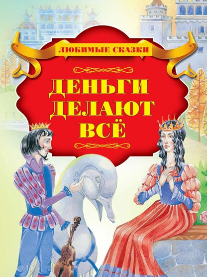 Обложка книги "Деньги делают всё"