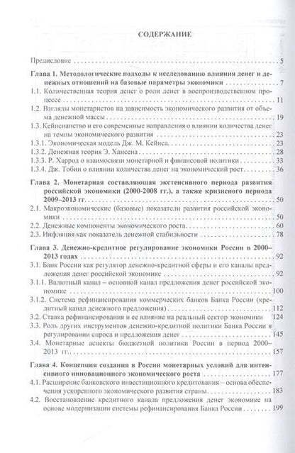 Фотография книги "Деньги как фактор экономического роста: теория и практика"