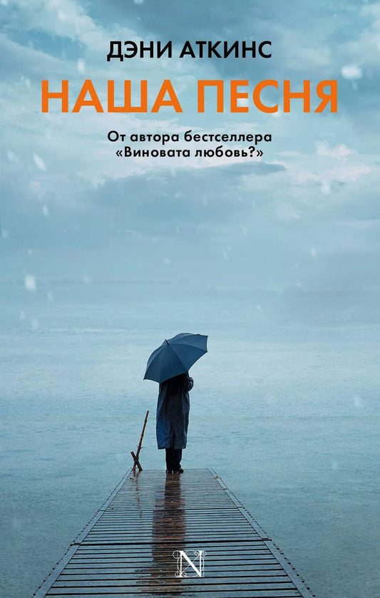 Обложка книги "Дэни Аткинс: Наша песня"