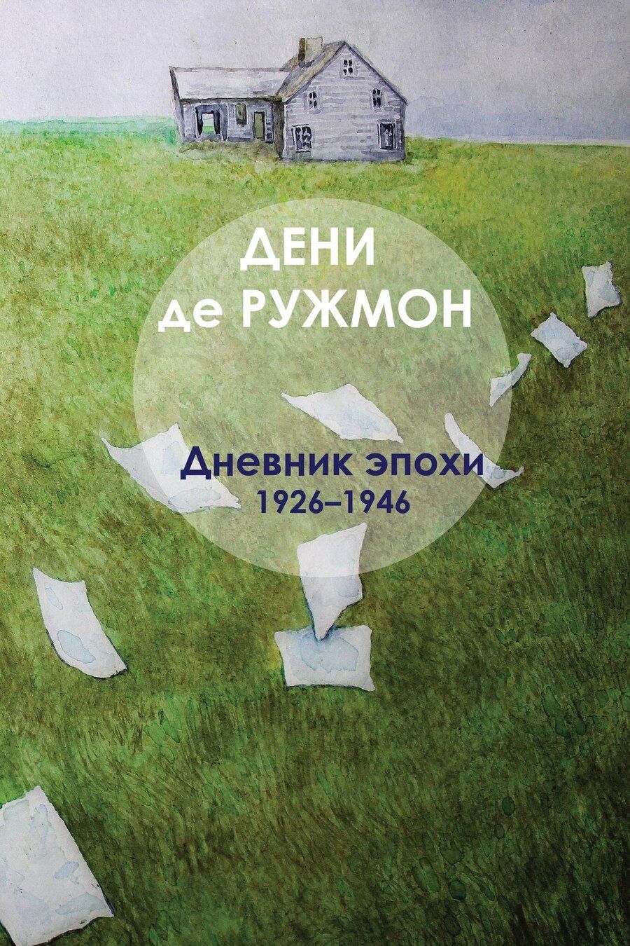 Обложка книги "Дени де: Дневник эпохи (1926–1946)"