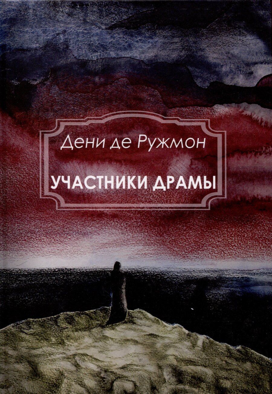 Обложка книги "Дени де: Участники Драмы"
