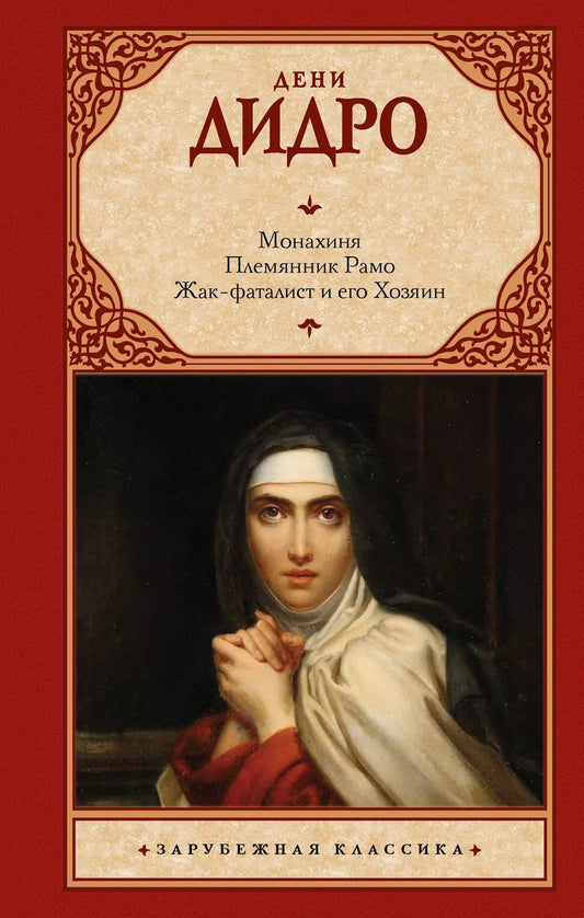 Обложка книги "Дени Дидро: Монахиня. Племянник Рамо. Жак-фаталист и его Хозяин"