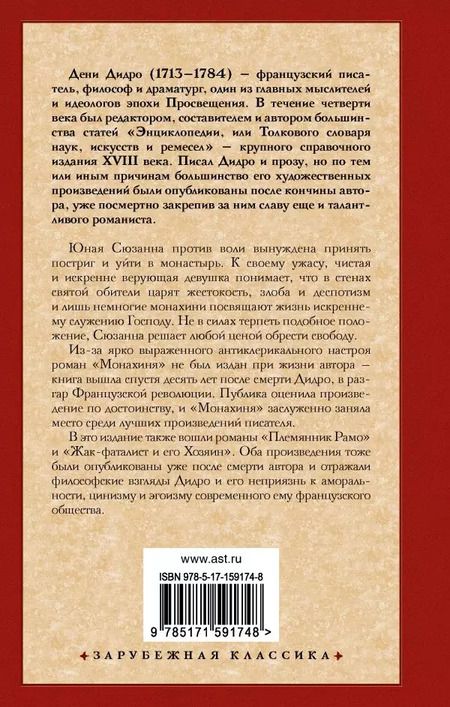 Фотография книги "Дени Дидро: Монахиня. Племянник Рамо. Жак-фаталист и его Хозяин"