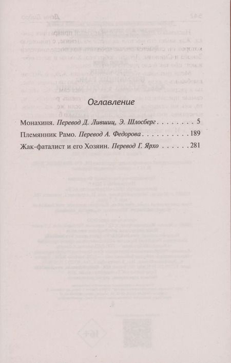 Фотография книги "Дени Дидро: Монахиня. Племянник Рамо. Жак-фаталист и его Хозяин"