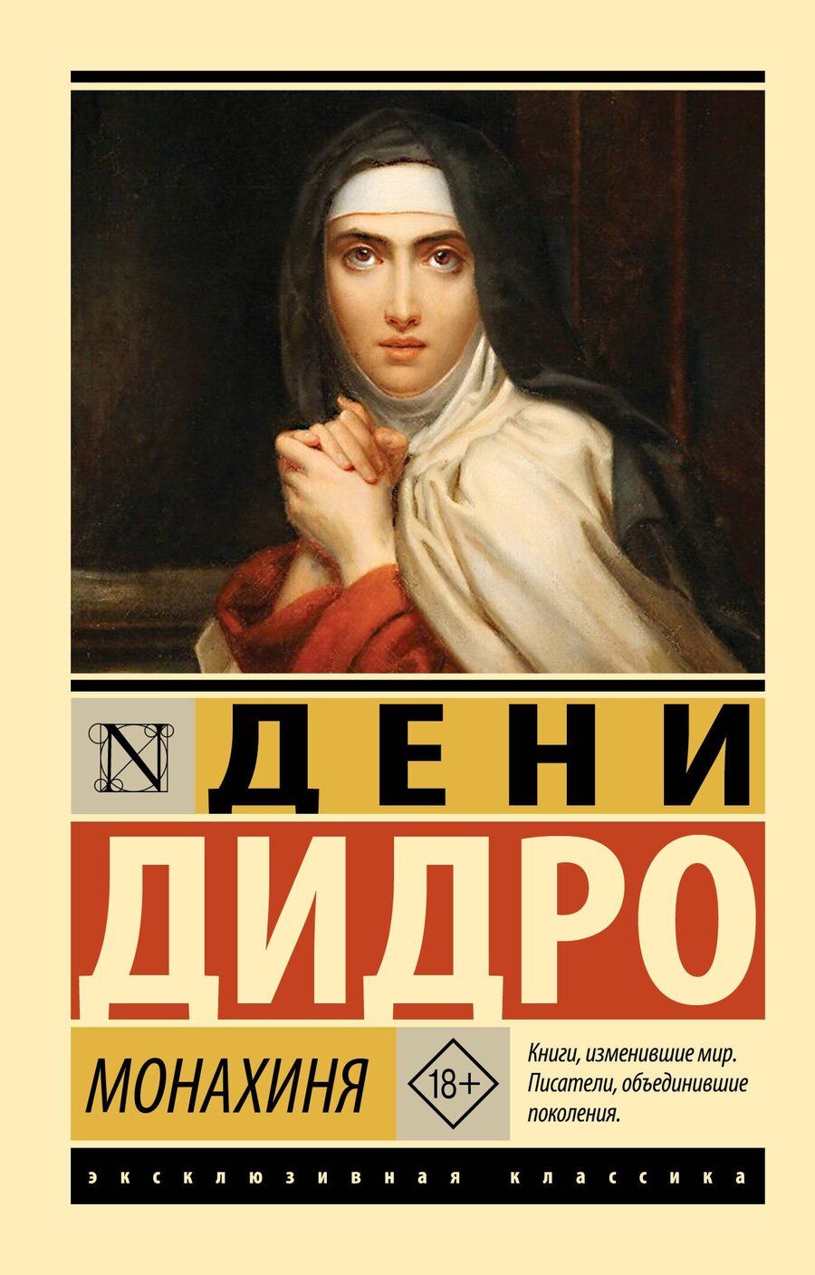 Обложка книги "Дени Дидро: Монахиня"