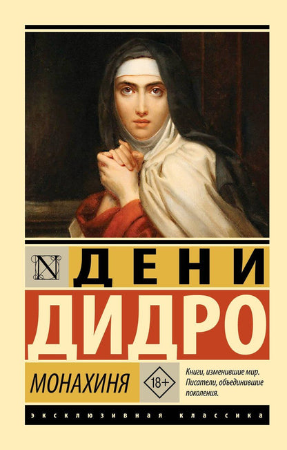Обложка книги "Дени Дидро: Монахиня"
