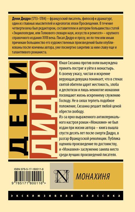 Фотография книги "Дени Дидро: Монахиня"