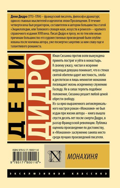 Фотография книги "Дени Дидро: Монахиня"