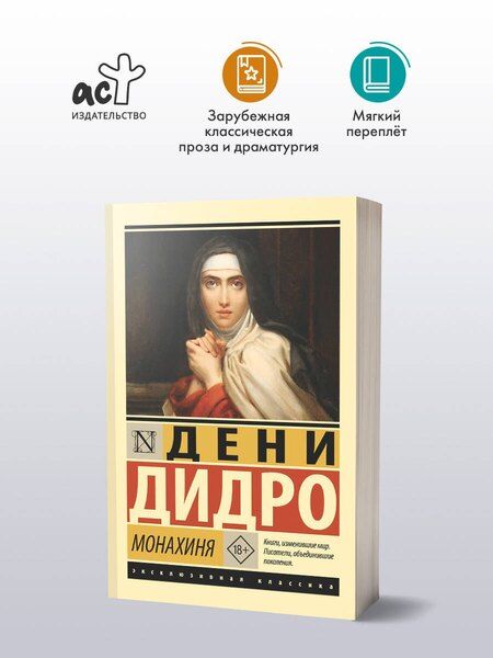 Фотография книги "Дени Дидро: Монахиня"
