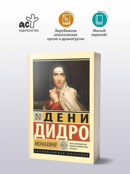 Фотография книги "Дени Дидро: Монахиня"