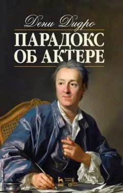 Обложка книги "Дени Дидро: Парадокс об актере. Учебное пособие"