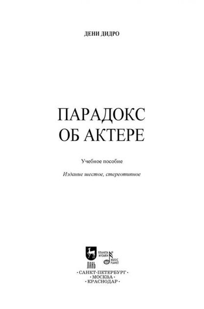 Фотография книги "Дени Дидро: Парадокс об актере. Учебное пособие"