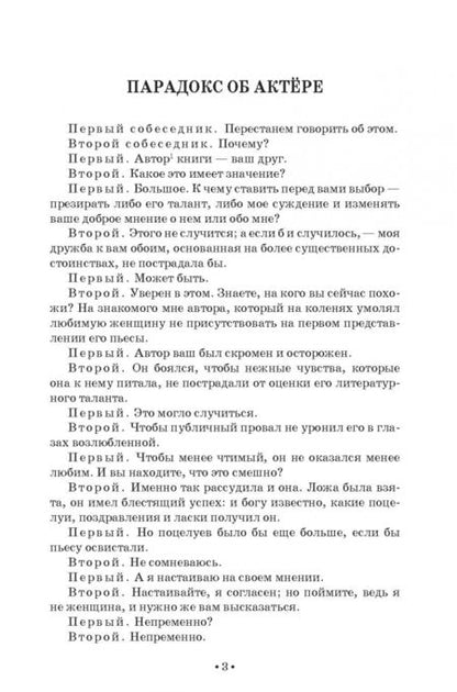 Фотография книги "Дени Дидро: Парадокс об актере. Учебное пособие"