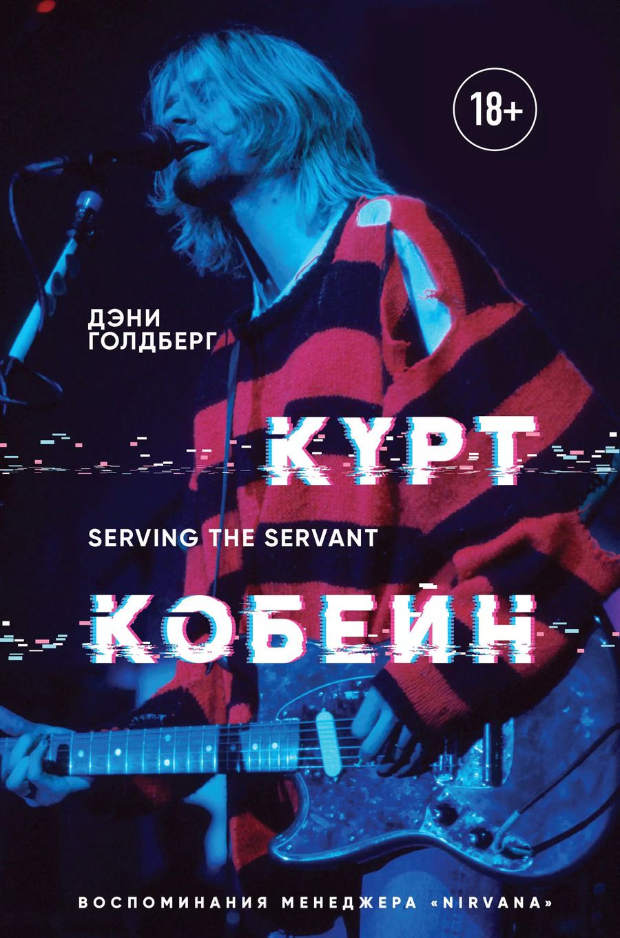 Обложка книги "Дэни Голдберг: Курт Кобейн. Serving the Servant. Воспоминания менеджера "Nirvana""