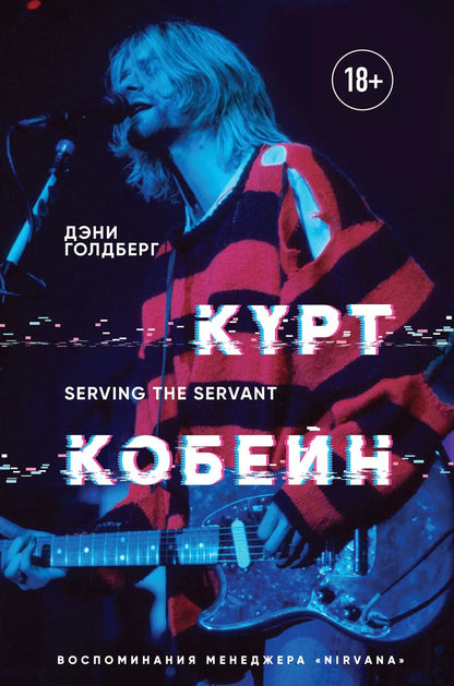 Обложка книги "Дэни Голдберг: Курт Кобейн. Serving the Servant. Воспоминания менеджера "Nirvana""