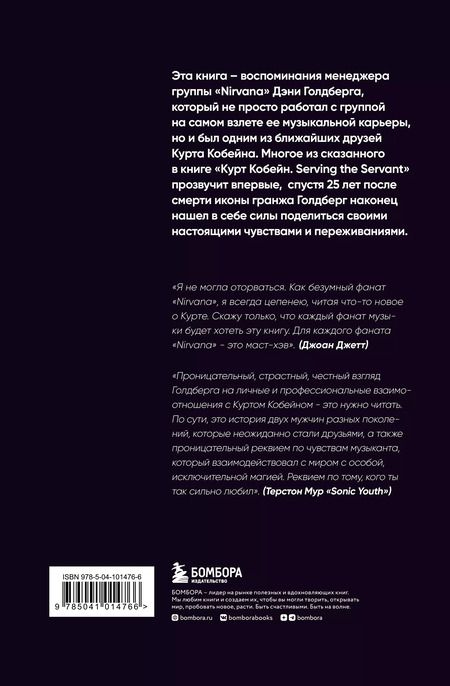Фотография книги "Дэни Голдберг: Курт Кобейн. Serving the Servant. Воспоминания менеджера "Nirvana""