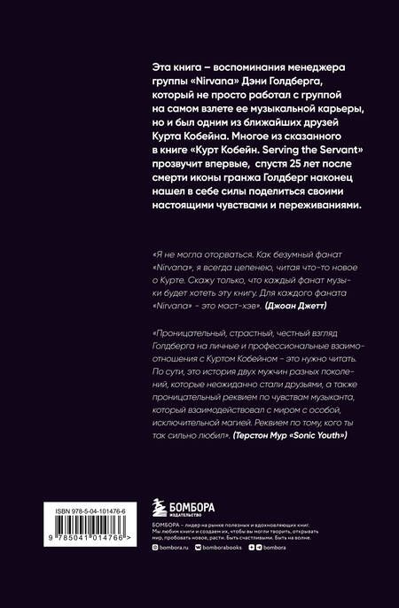 Фотография книги "Дэни Голдберг: Курт Кобейн. Serving the Servant. Воспоминания менеджера "Nirvana""