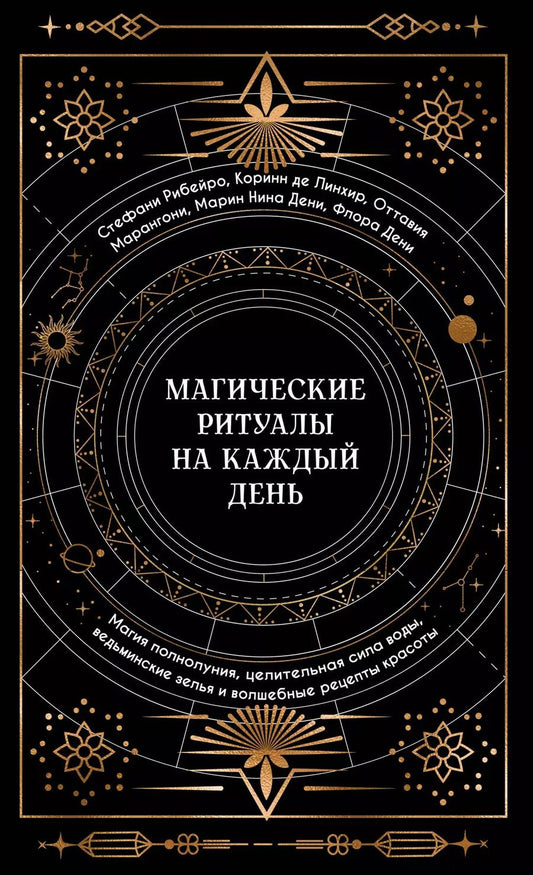 Обложка книги "Дени, Нина, де: Магические ритуалы на каждый день"