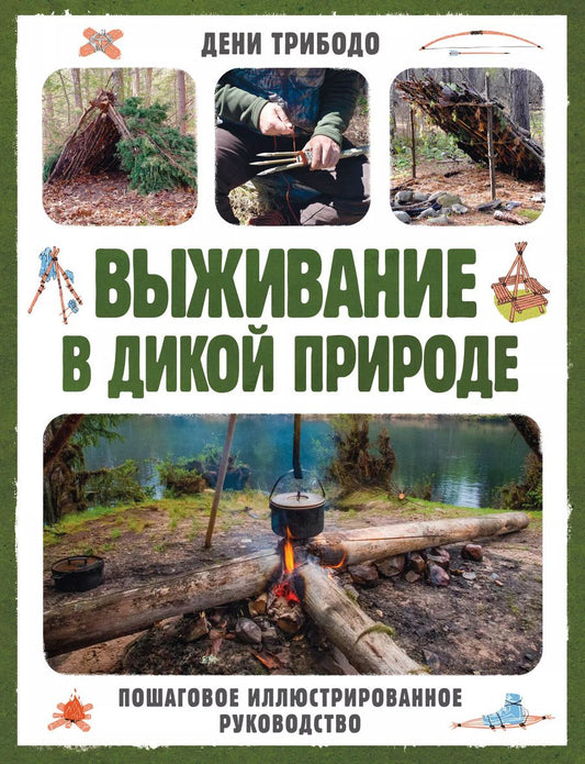 Обложка книги "Дени Трибодо: Выживание в дикой природе. Пошаговое иллюстрированное руководство"