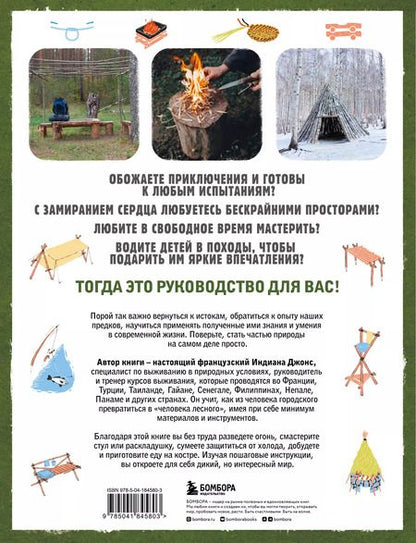 Фотография книги "Дени Трибодо: Выживание в дикой природе. Пошаговое иллюстрированное руководство"