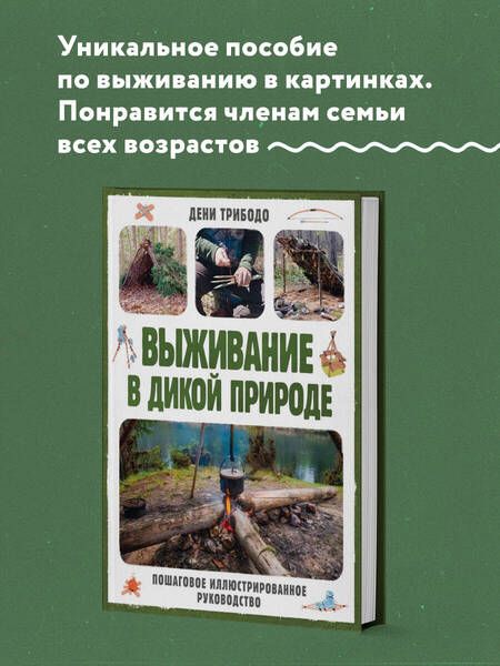 Фотография книги "Дени Трибодо: Выживание в дикой природе. Пошаговое иллюстрированное руководство"