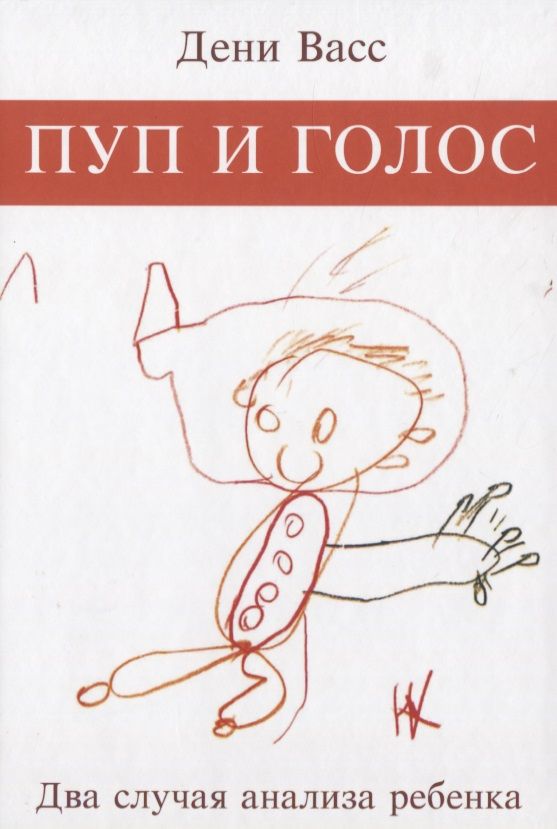 Обложка книги "Дени Васс: Пуп и голос. Два случая анализа ребенка"