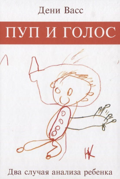 Обложка книги "Дени Васс: Пуп и голос. Два случая анализа ребенка"