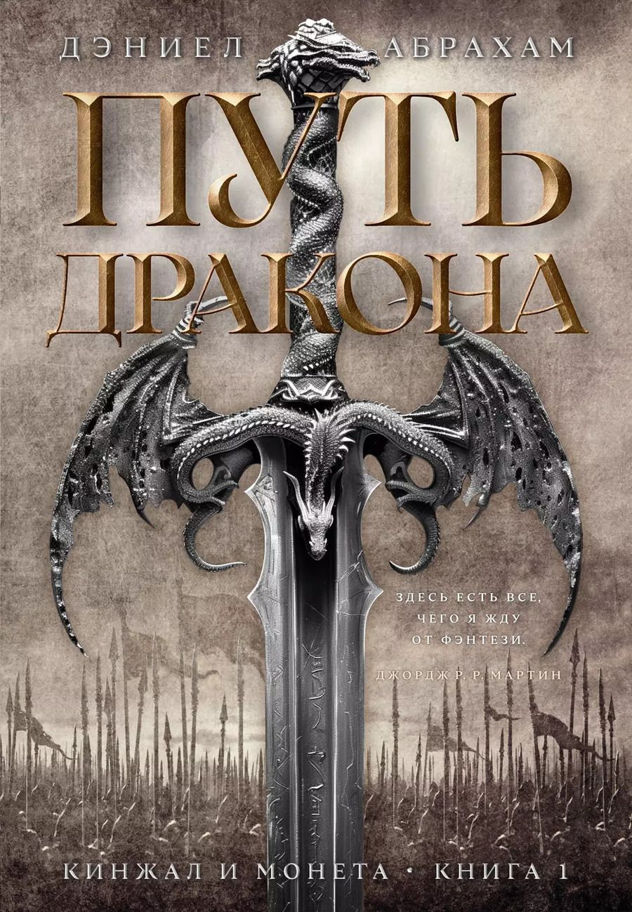 Обложка книги "Дэниел Абрахам: Кинжал и монета. Книга 1. Путь дракона"