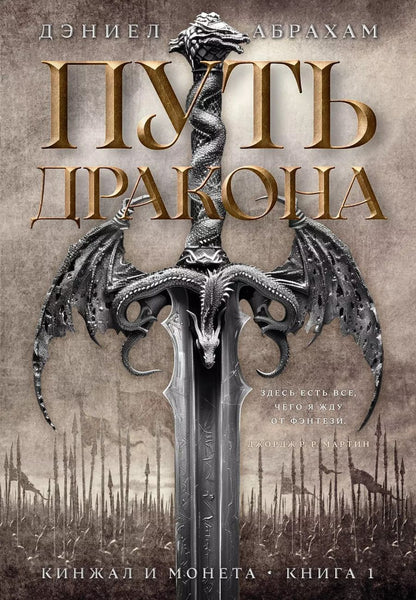 Обложка книги "Дэниел Абрахам: Кинжал и монета. Книга 1. Путь дракона"