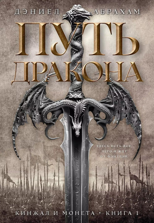Обложка книги "Дэниел Абрахам: Кинжал и монета. Книга 1. Путь дракона"