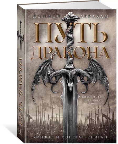 Фотография книги "Дэниел Абрахам: Кинжал и монета. Книга 1. Путь дракона"