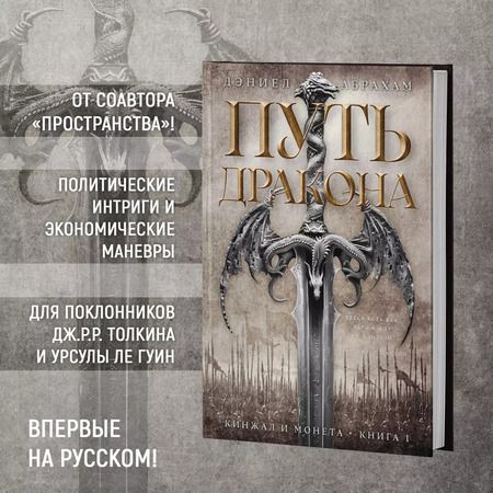 Фотография книги "Дэниел Абрахам: Кинжал и монета. Книга 1. Путь дракона"