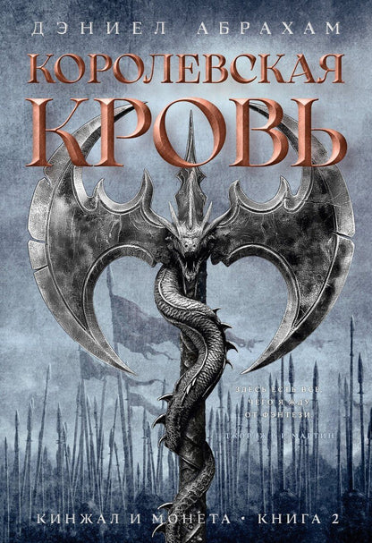 Обложка книги "Дэниел Абрахам: Кинжал и монета. Книга 2. Королевская кровь"