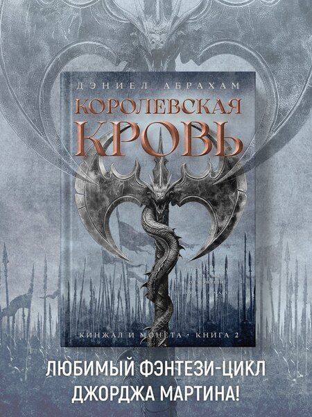 Фотография книги "Дэниел Абрахам: Кинжал и монета. Книга 2. Королевская кровь"