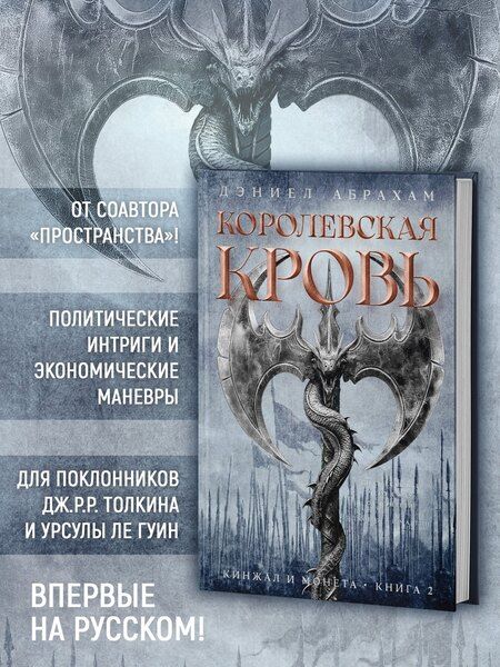Фотография книги "Дэниел Абрахам: Кинжал и монета. Книга 2. Королевская кровь"