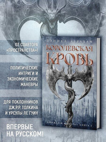 Фотография книги "Дэниел Абрахам: Кинжал и монета. Книга 2. Королевская кровь"