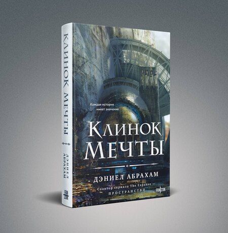 Фотография книги "Дэниел Абрахам: Клинок мечты"
