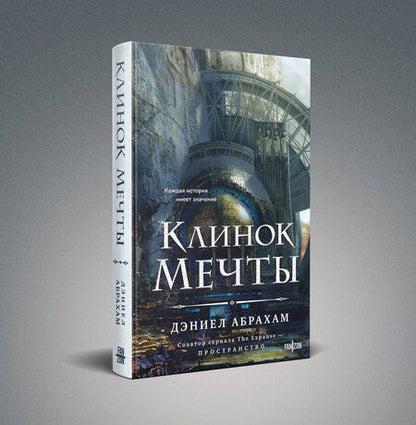 Фотография книги "Дэниел Абрахам: Клинок мечты"