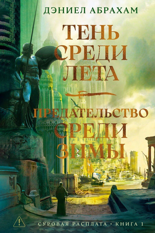 Обложка книги "Дэниел Абрахам: Суровая расплата. Книга 1. Тень среди лета. Предательство среди зимы"