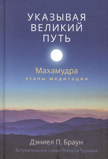 Обложка книги "Дэниел Браун: Указывая великий путь. Махамудра: этапы медитации"