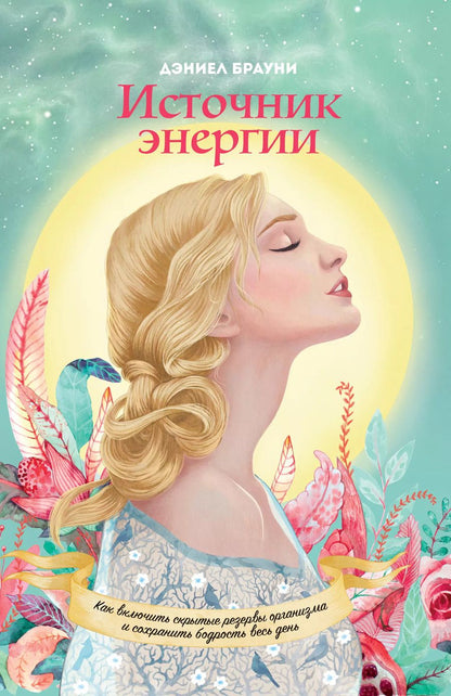 Обложка книги "Дэниел Брауни: Источник энергии"