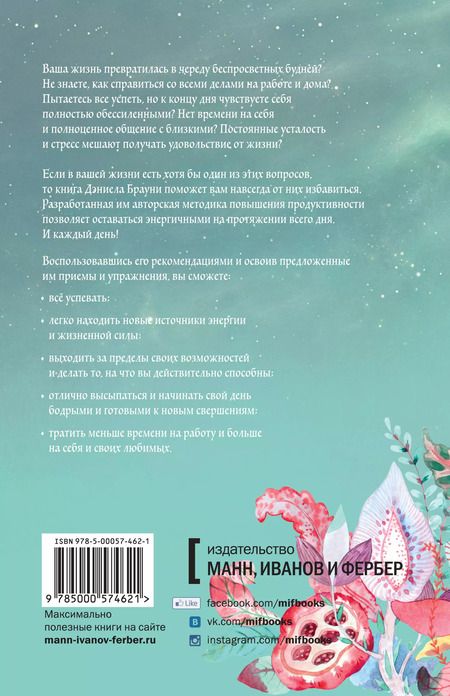 Фотография книги "Дэниел Брауни: Источник энергии"