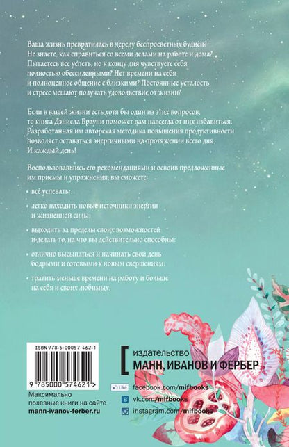 Фотография книги "Дэниел Брауни: Источник энергии"