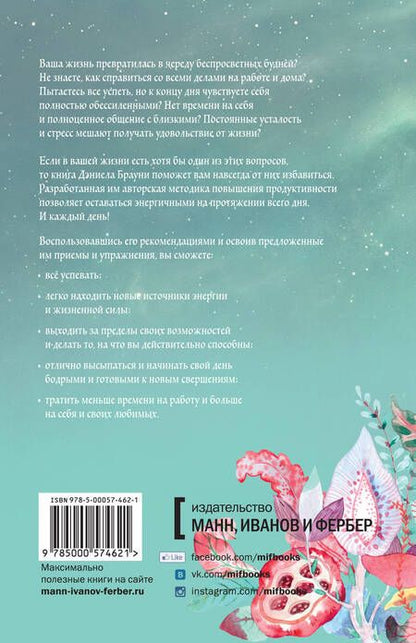 Фотография книги "Дэниел Брауни: Источник энергии"