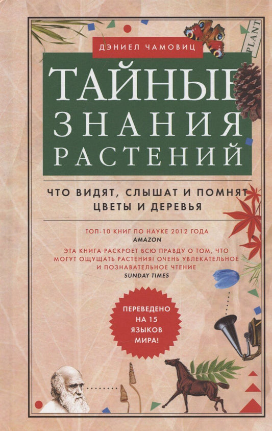 Обложка книги "Дэниел Чамовиц: Тайные знания растений. Что видят, слышат и помнят цветы и деревья"