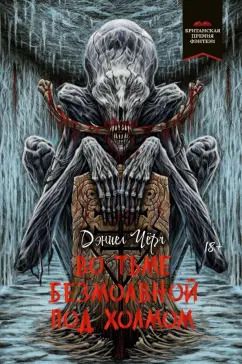 Обложка книги "Дэниел Чёрч: Во тьме безмолвной под холмом"