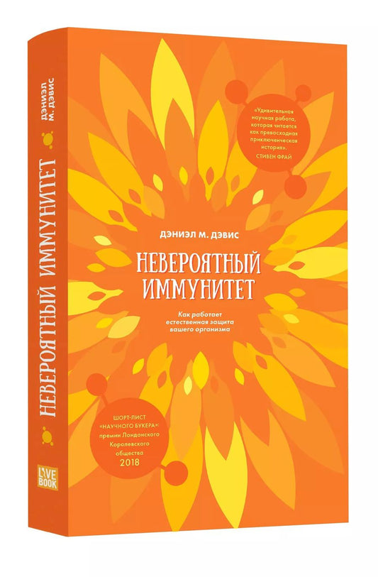 Обложка книги "Дэниэл Дэвис: Невероятный иммунитет. Как работает естественная защита вашего организма"