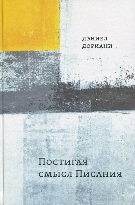 Обложка книги "Дэниел Дориани: Постигая смысл Писания"