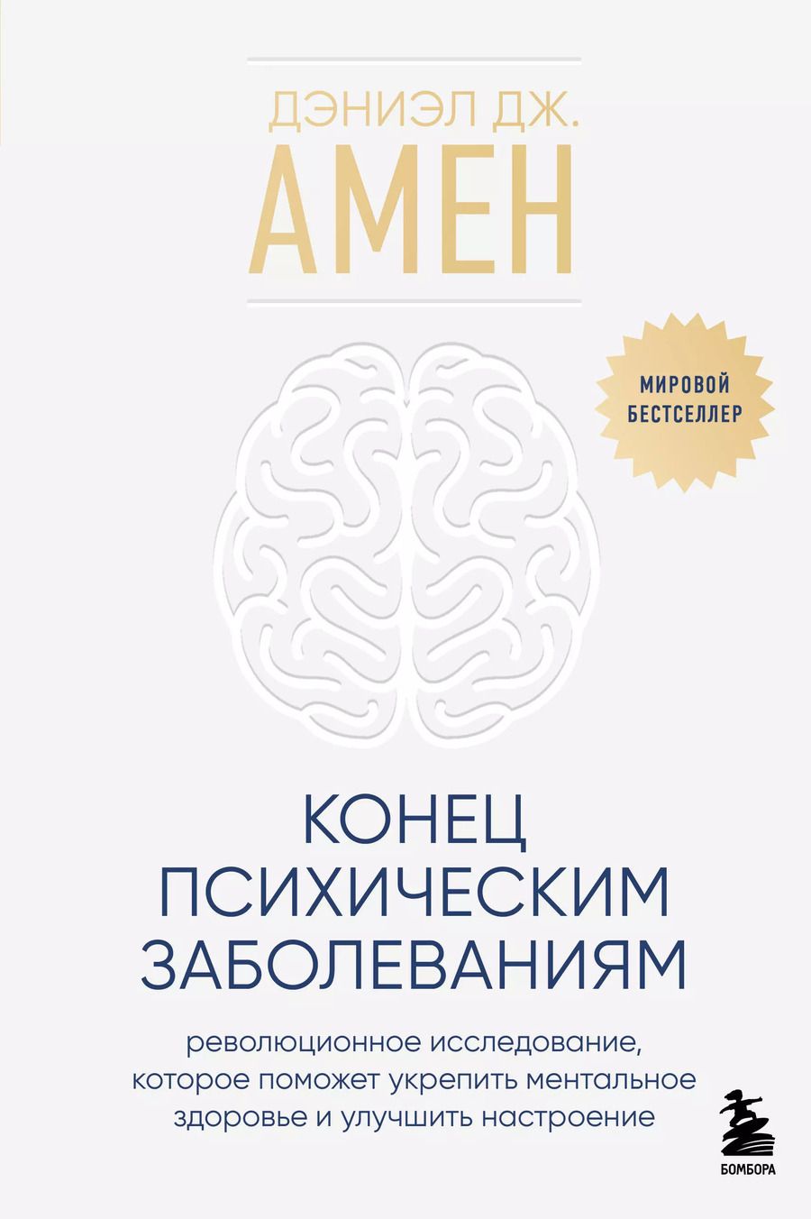 Обложка книги "Дэниэл Дж.: Конец психическим заболеваниям. Революционное исследование, которое поможет укрепить ментальное здоровье и улучшить настроение"